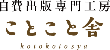 自費出版専門工房ことこと舎 - 三鷹・武蔵野エリアの印刷/出版会社が運営する安心の自費出版サービス