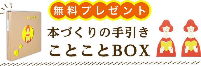 本づくりの手引きことことBOX