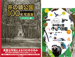 井の頭公園の歴史と生きものを伝える本の出版