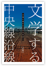 文学する中央線沿線～小説に描かれた町を歩く～