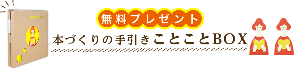 本づくりの手引きことことBOX