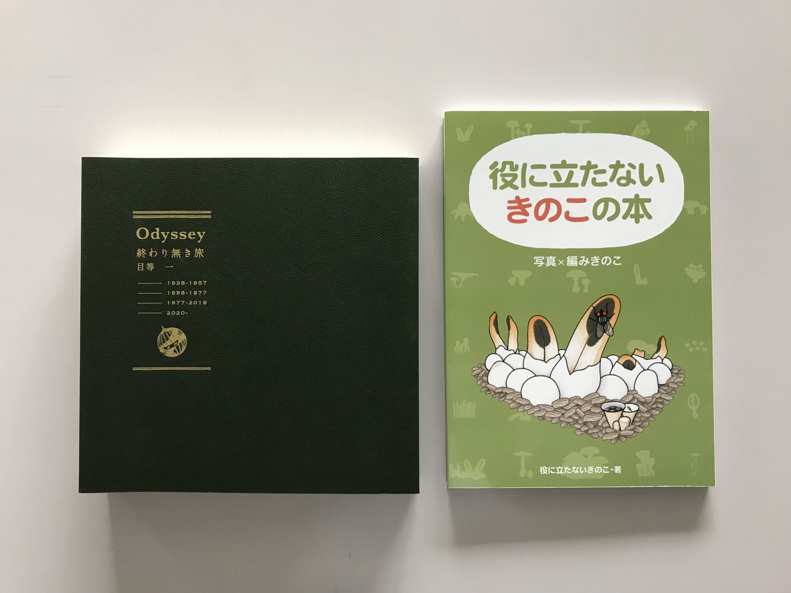 第24回日本自費出版文化賞入賞作品『Odyssey 終わり無き旅』『やくにたたないきのこの本』書影