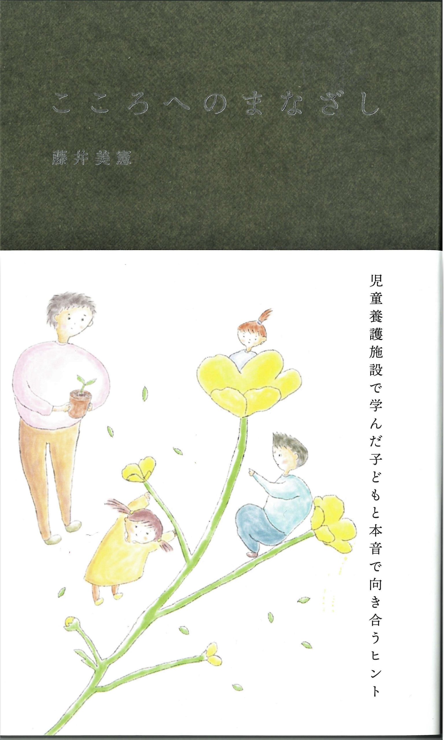 『こころへのまなざし　児童養護施設で学んだ子どもと本音で向き合うヒント』書影