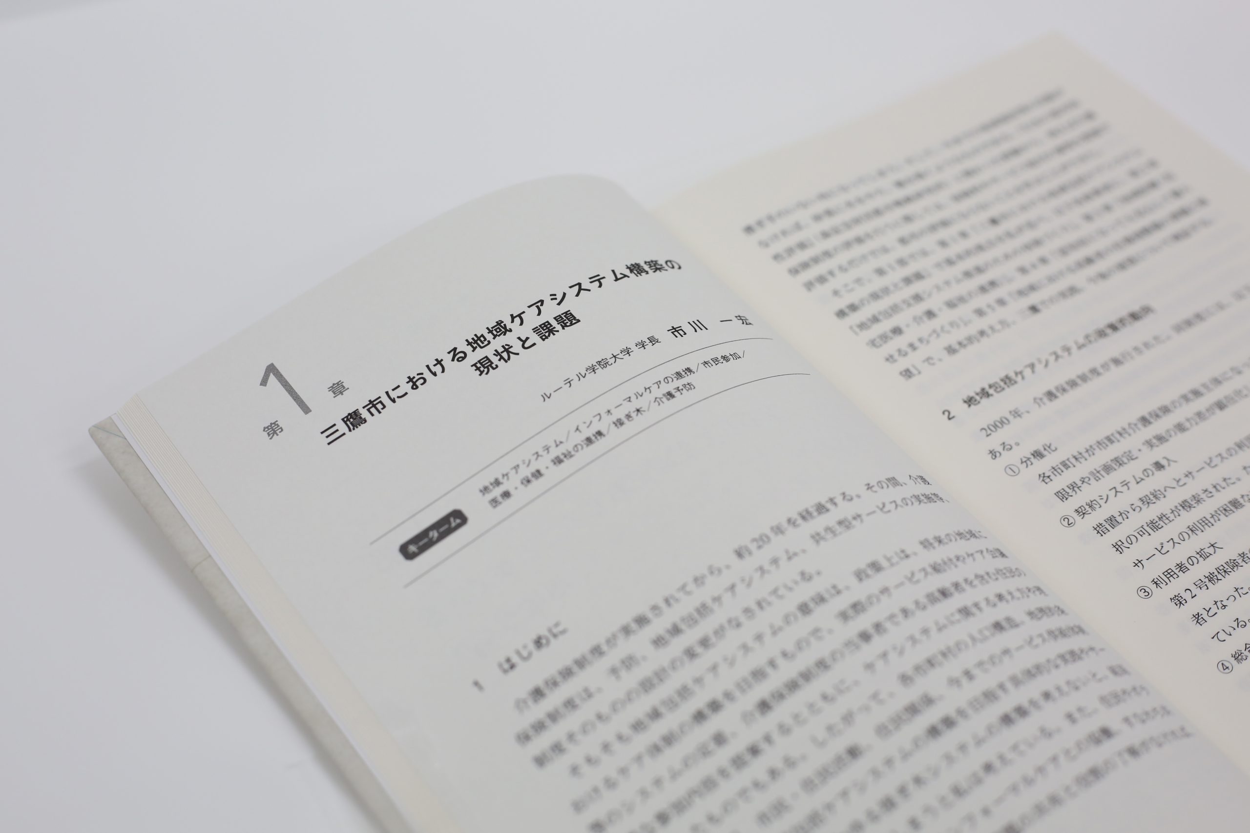 人生100年時代の地域ケアシステム