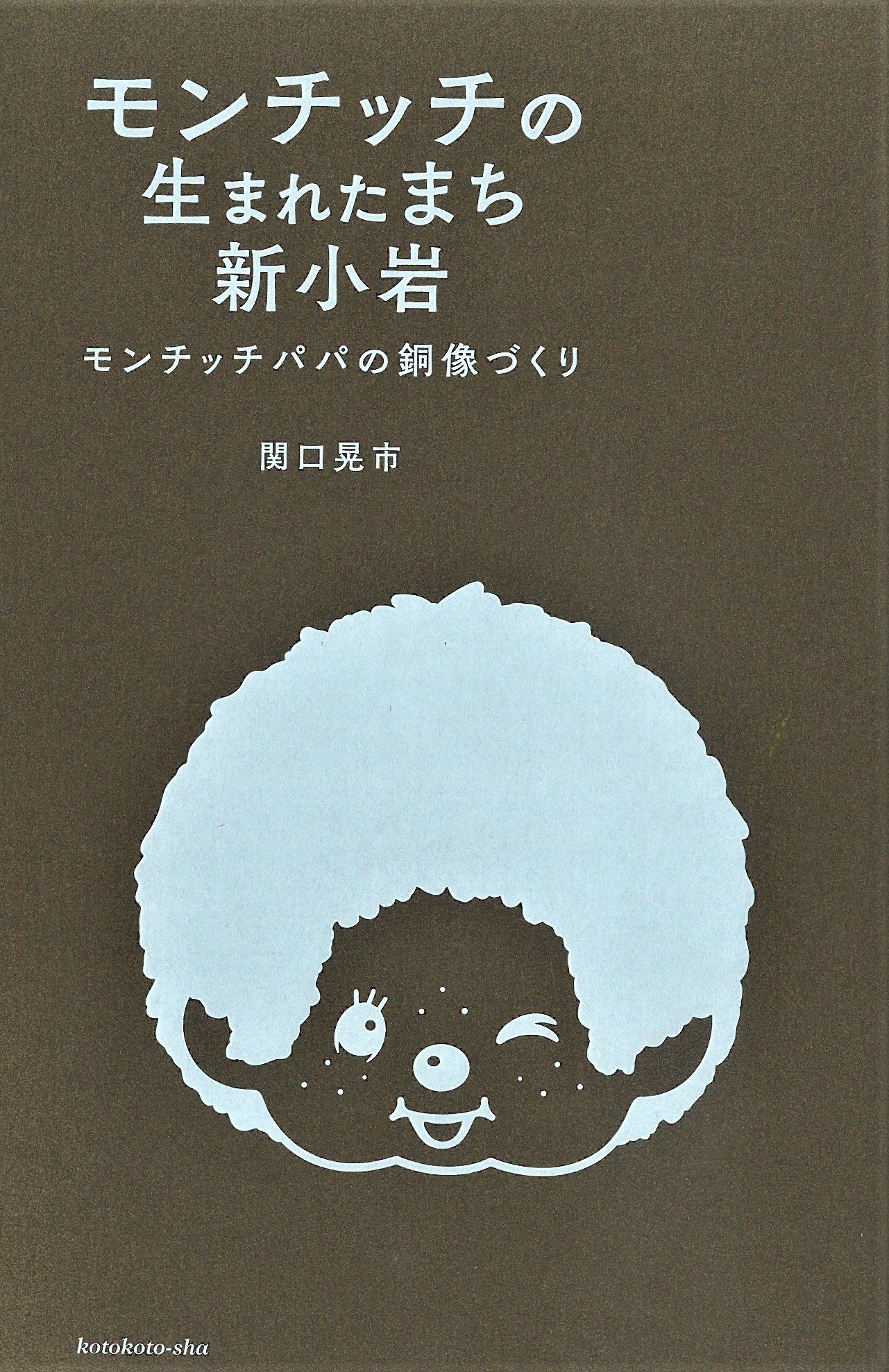 『モンチッチが生まれたまち新小岩 モンチッチパパの銅像づくり】表紙（帯なし）