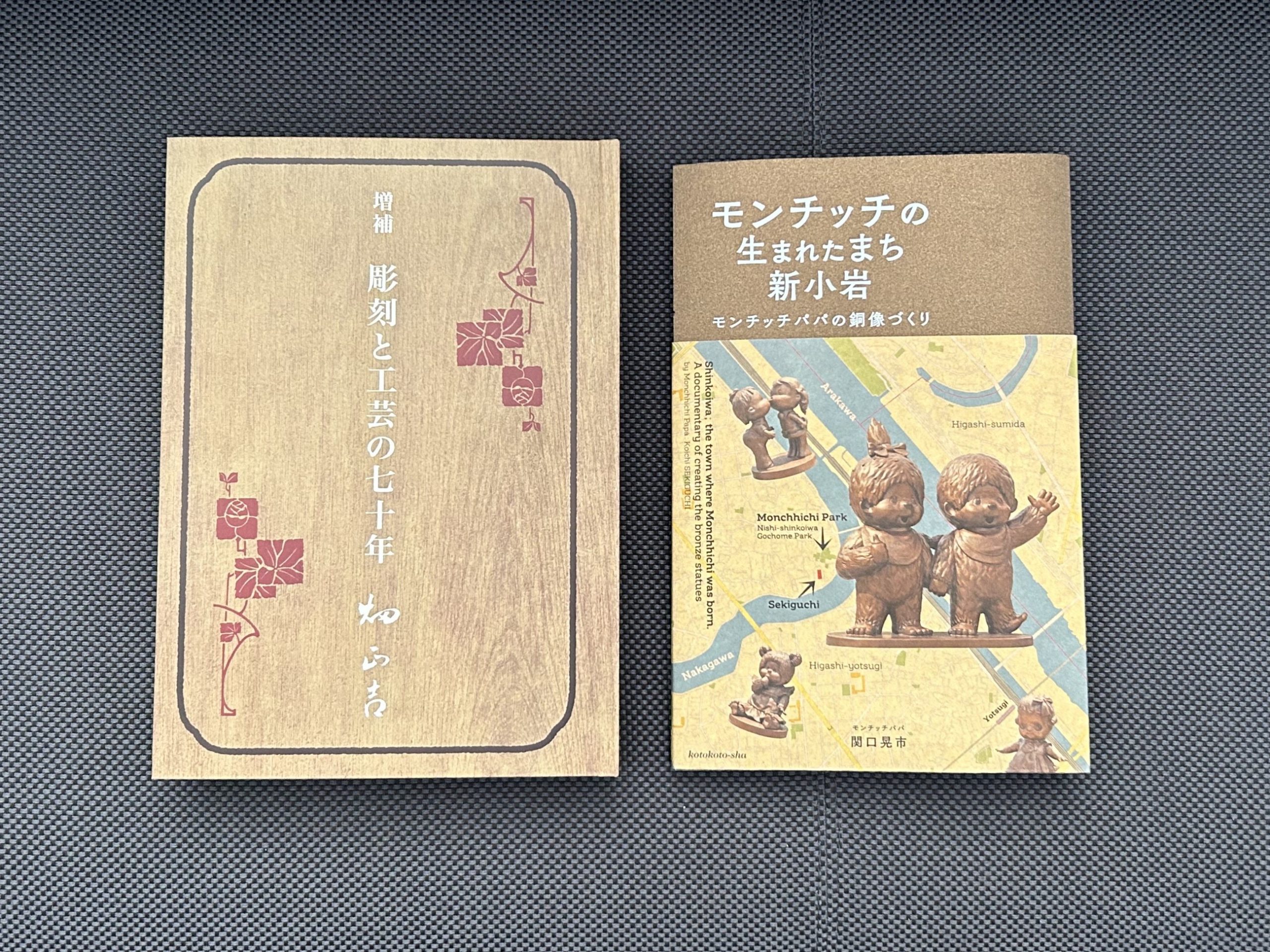 『増補 彫刻と工芸の七十年 畑正吉』『モンチッチの生まれたまち新小岩 モンチッチパパの銅像づくり』書影